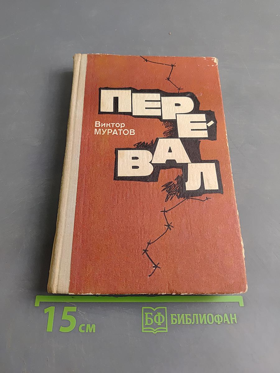 Перевал