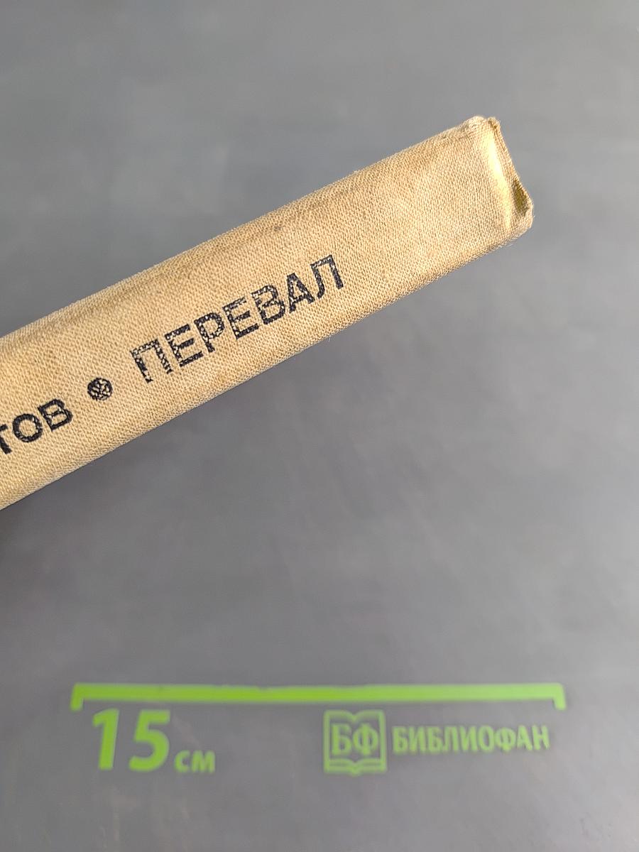 Перевал