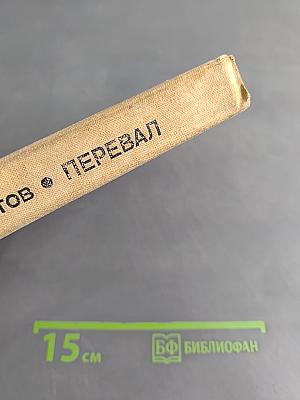 Перевал