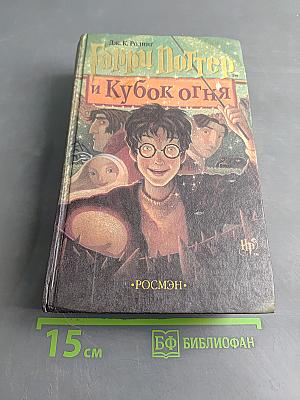Гарри Поттер и Кубок огня