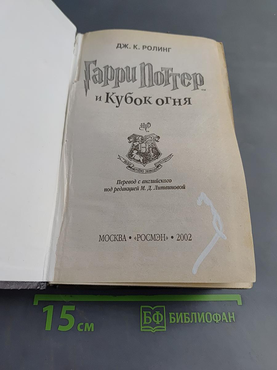 Гарри Поттер и Кубок огня