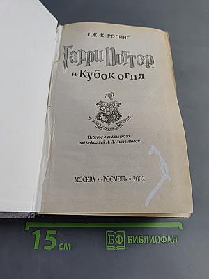 Гарри Поттер и Кубок огня