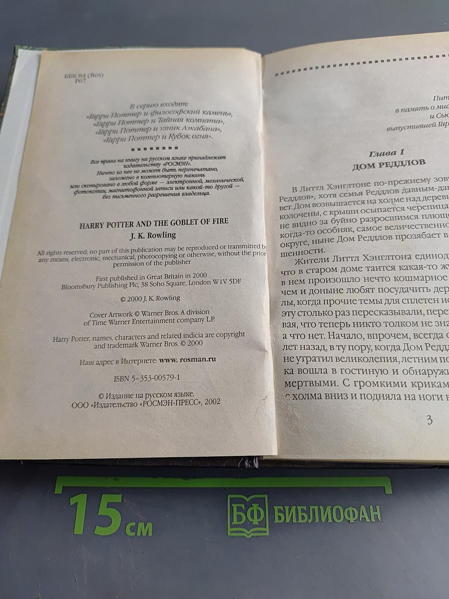 Гарри Поттер и Кубок огня
