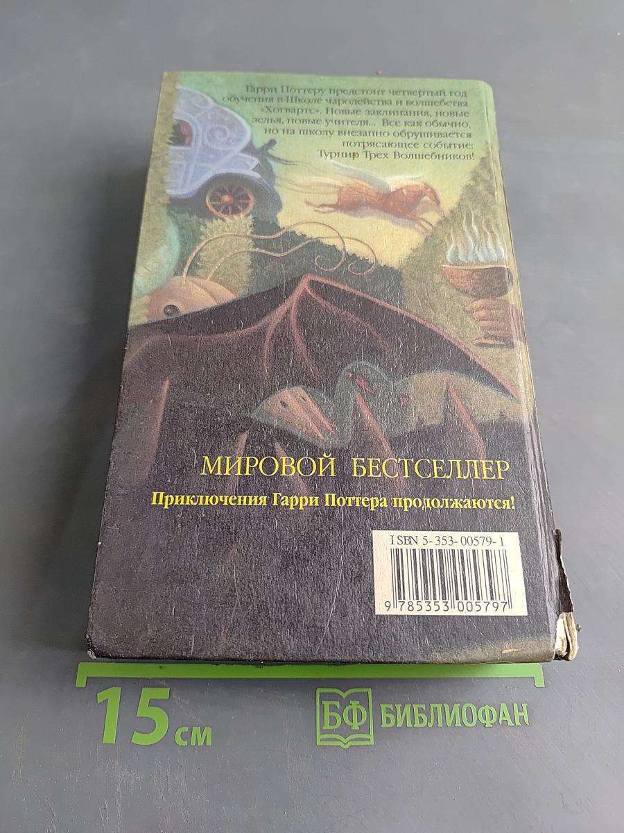 Гарри Поттер и Кубок огня