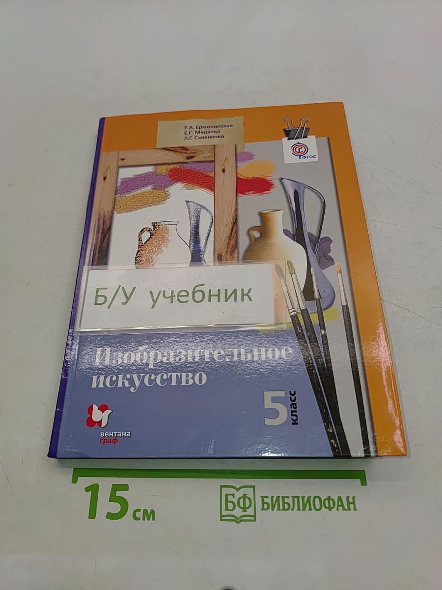 Изобразительное искусство. 5 класс