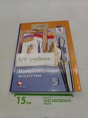 Изобразительное искусство. 5 класс