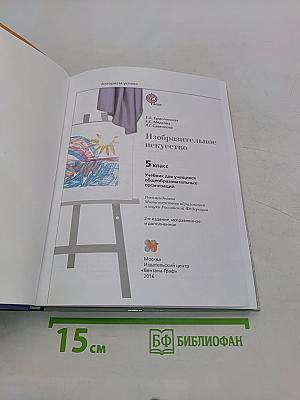 Изобразительное искусство. 5 класс