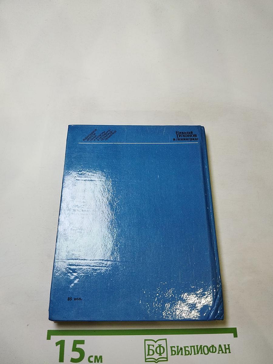 Николай Тихонов в Ленинграде