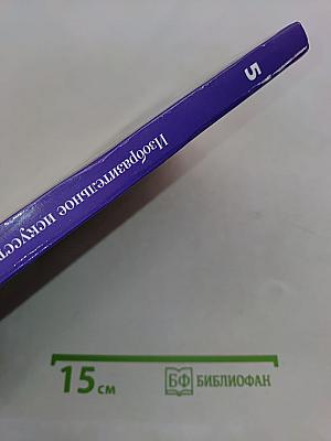 Изобразительное искусство. 5 класс