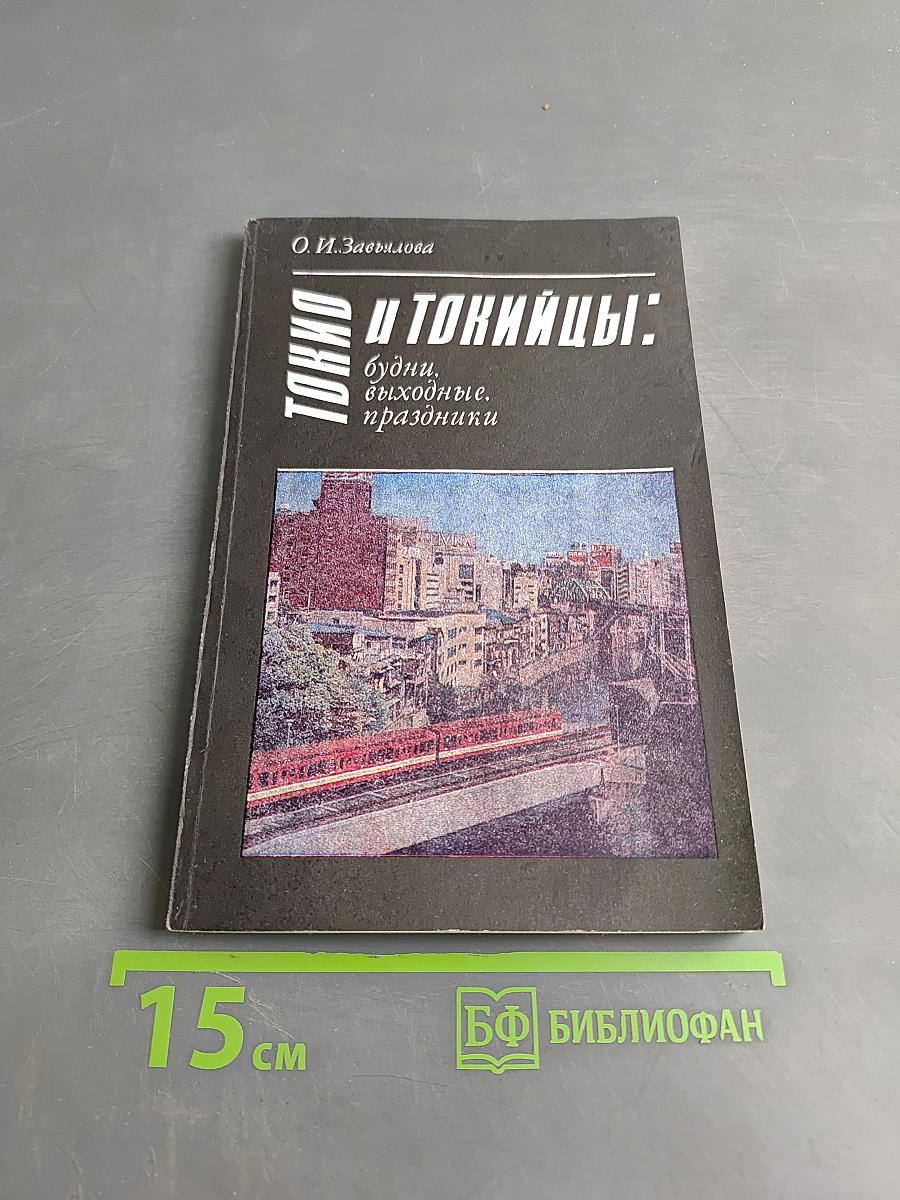 Токио и токийцы: будни, выходные, праздники