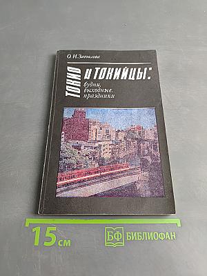 Токио и токийцы: будни, выходные, праздники