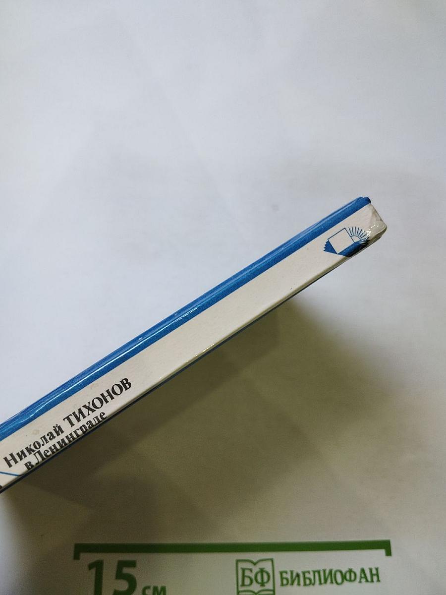 Николай Тихонов в Ленинграде