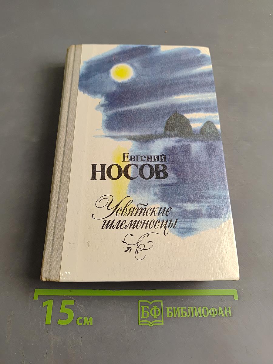 Усвятские шлемоносцы