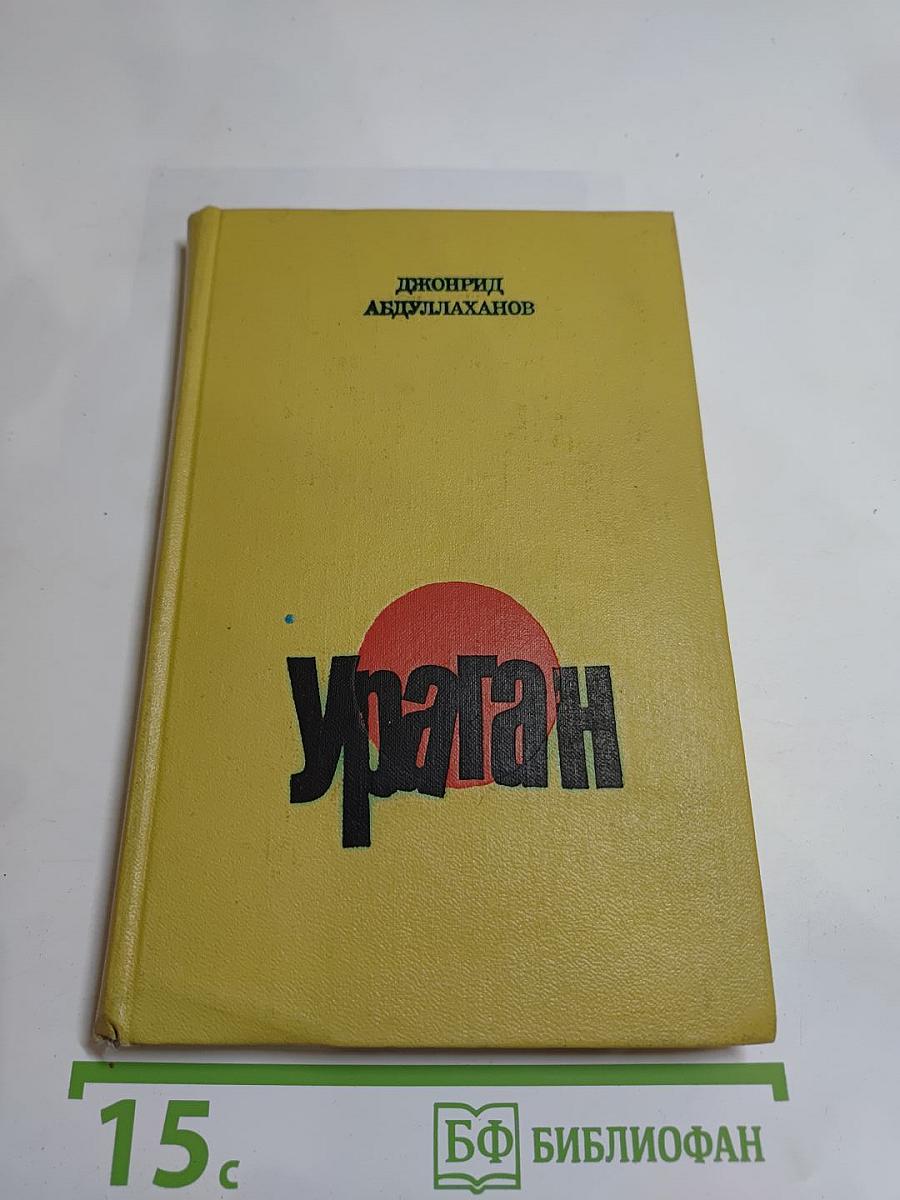 Ураган