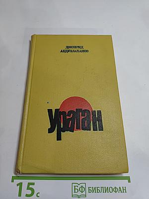 Ураган