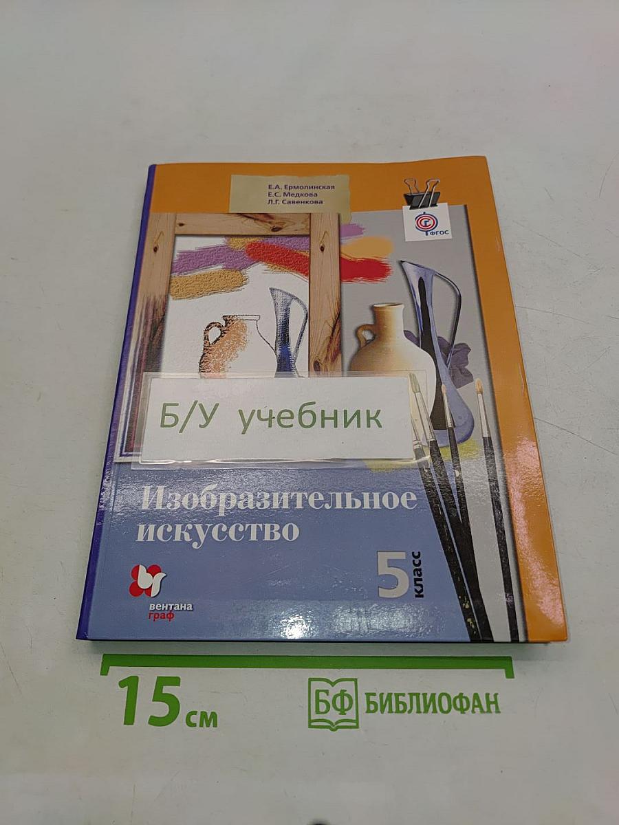 Изобразительное искусство 5 класс