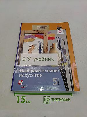 Изобразительное искусство 5 класс