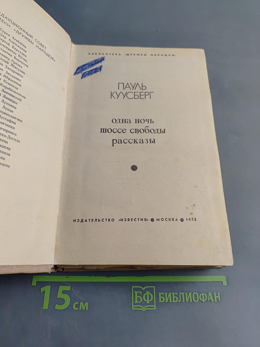 Одна ночь шоссе свободы. Рассказы