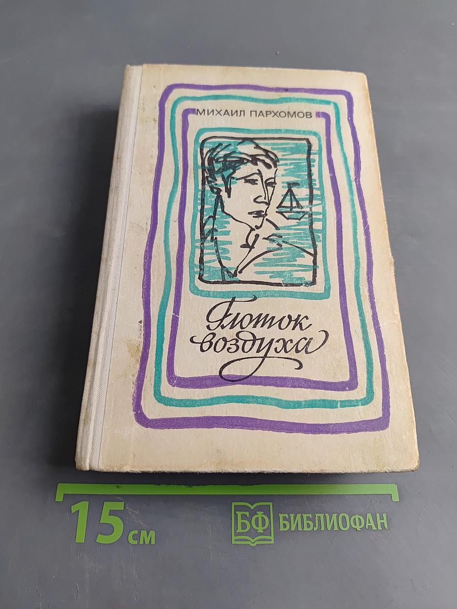 Глоток воздуха