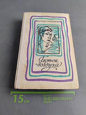 Глоток воздуха