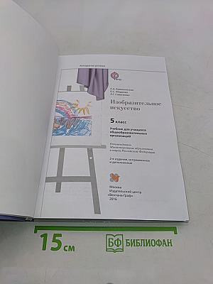 Изобразительное искусство. 5 класс. Учебник для учащихся общеобразовательных организаций