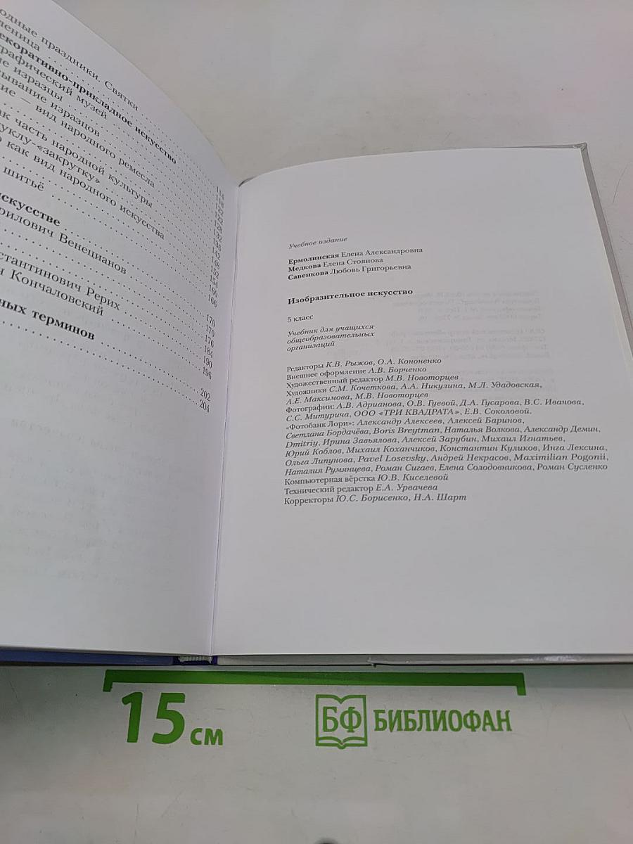 Изобразительное искусство. 5 класс. Учебник для учащихся общеобразовательных организаций