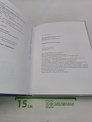 Изобразительное искусство. 5 класс. Учебник для учащихся общеобразовательных организаций