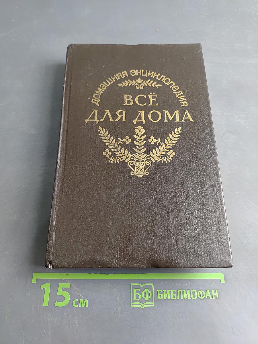 Всё для дома. Домашний мастер. Часть 3
