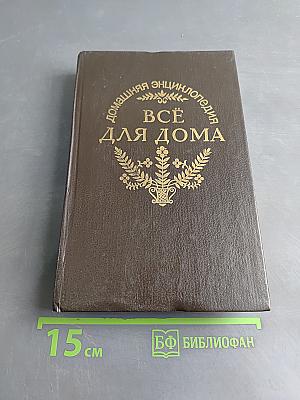 Всё для дома. Домашний мастер. Часть 3