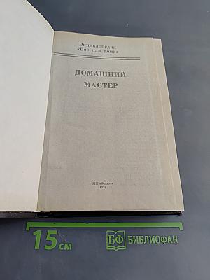 Всё для дома. Домашний мастер. Часть 3