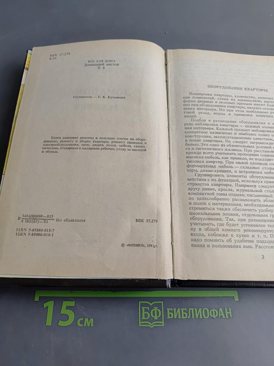 Всё для дома. Домашний мастер. Часть 3