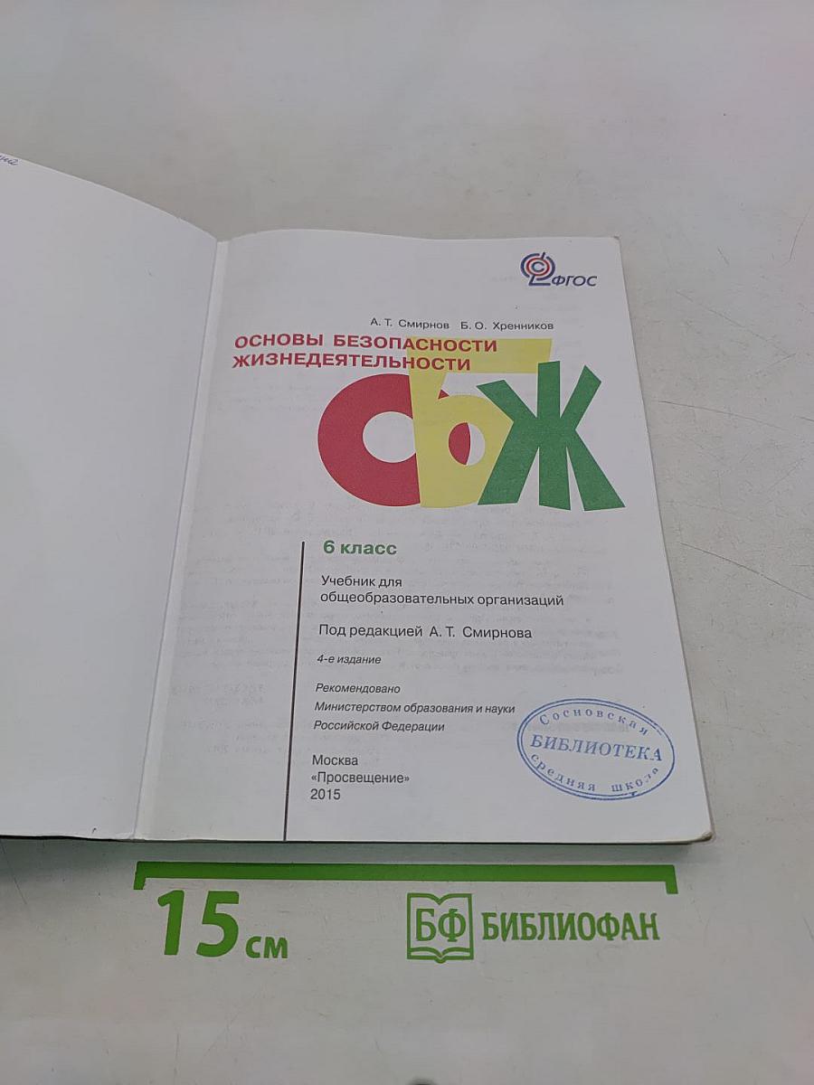 Основы безопасности жизнедеятельности. 6 класс