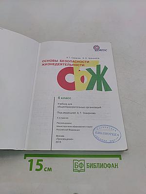 Основы безопасности жизнедеятельности. 6 класс