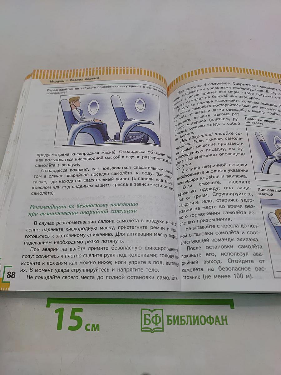 Основы безопасности жизнедеятельности. 6 класс