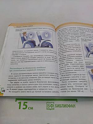 Основы безопасности жизнедеятельности. 6 класс