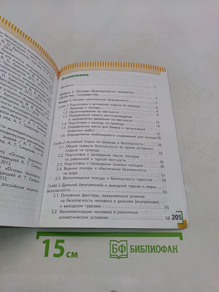 Основы безопасности жизнедеятельности. 6 класс