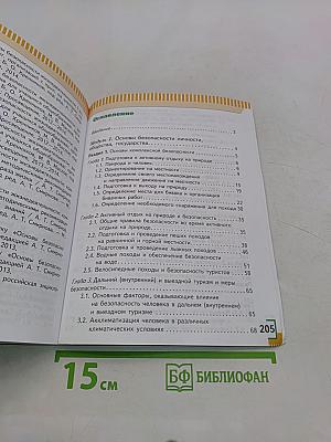 Основы безопасности жизнедеятельности. 6 класс