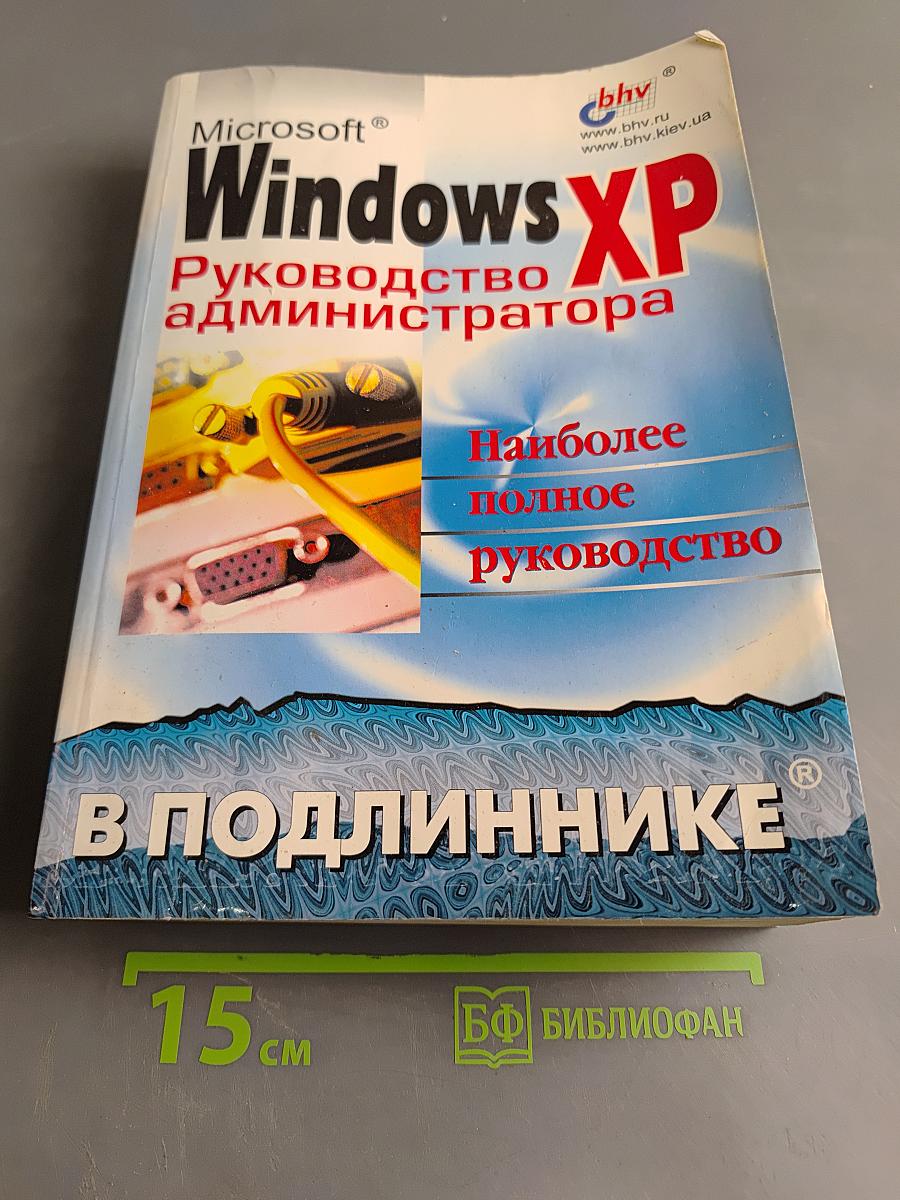 Windows XP. Руководство администратора