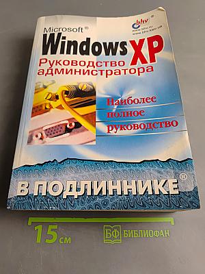 Windows XP. Руководство администратора