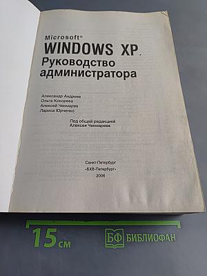 Windows XP. Руководство администратора