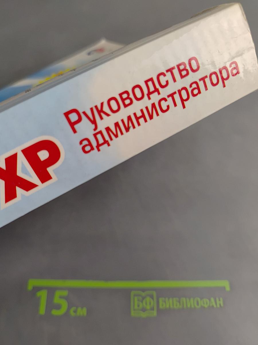 Windows XP. Руководство администратора