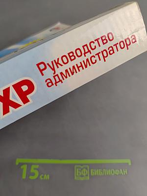 Windows XP. Руководство администратора