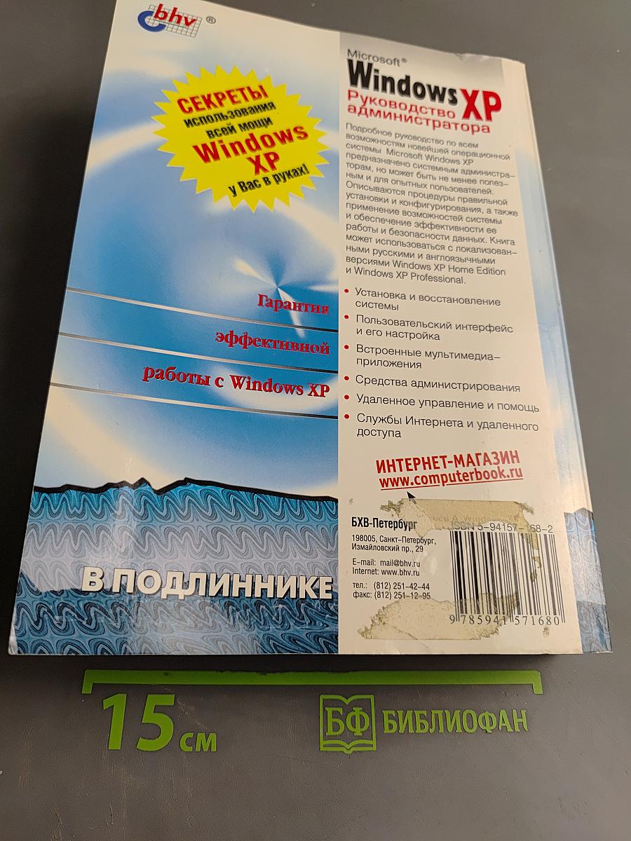 Windows XP. Руководство администратора