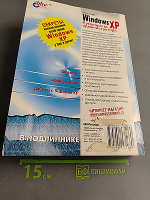 Windows XP. Руководство администратора