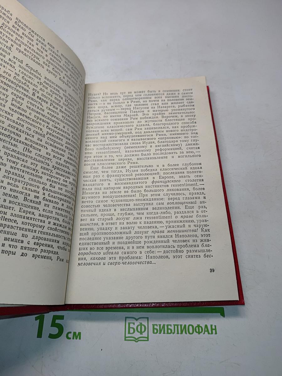 По ту сторону добра и зла. Книга 2