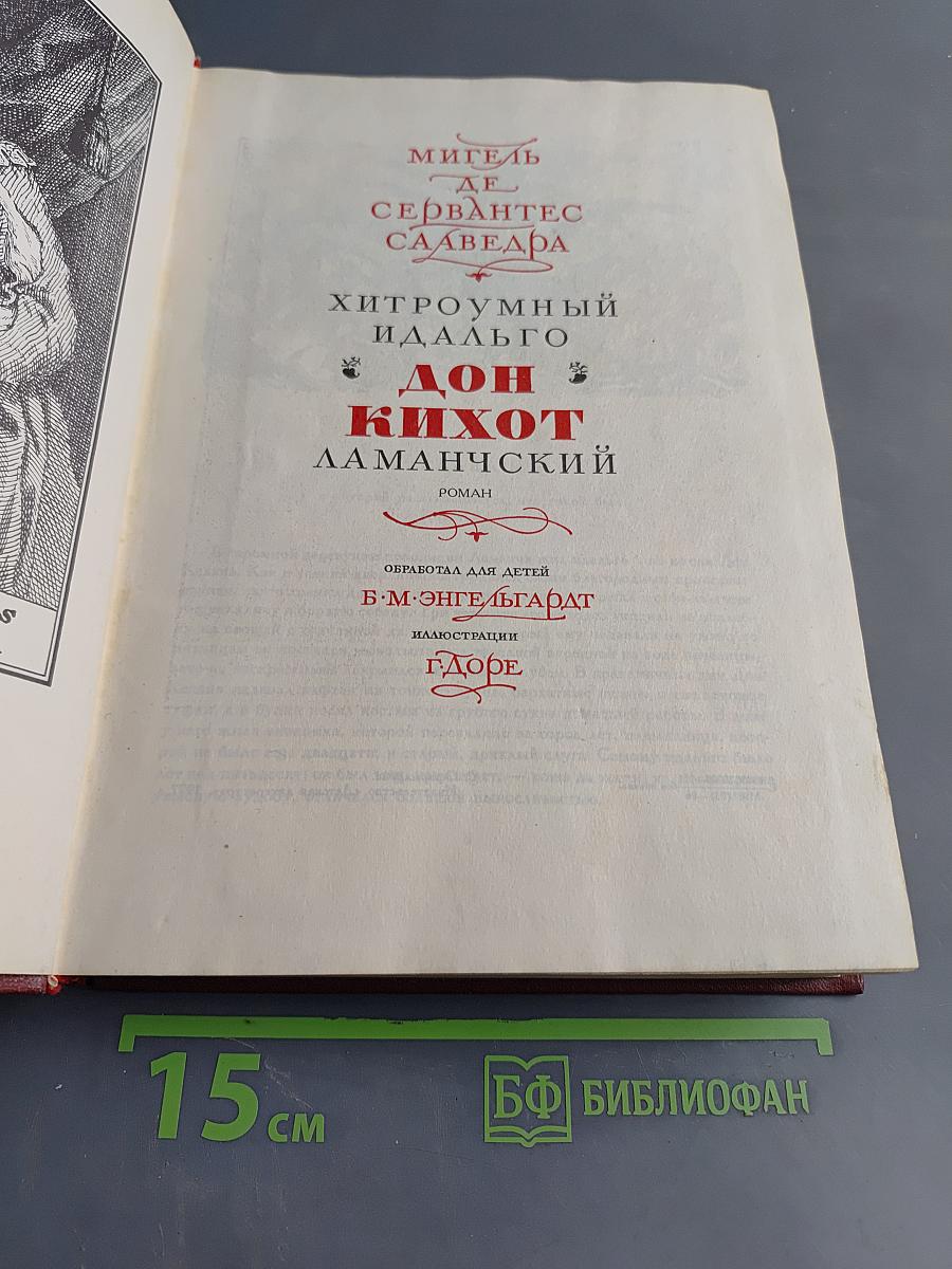 Хитроумный идальго Дон Кихот Ламанчский