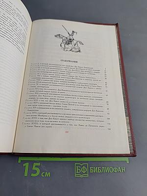 Хитроумный идальго Дон Кихот Ламанчский