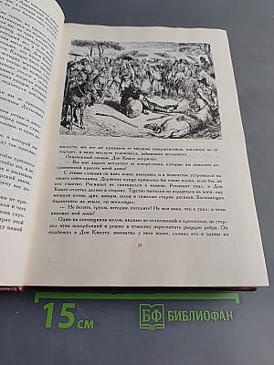 Хитроумный идальго Дон Кихот Ламанчский