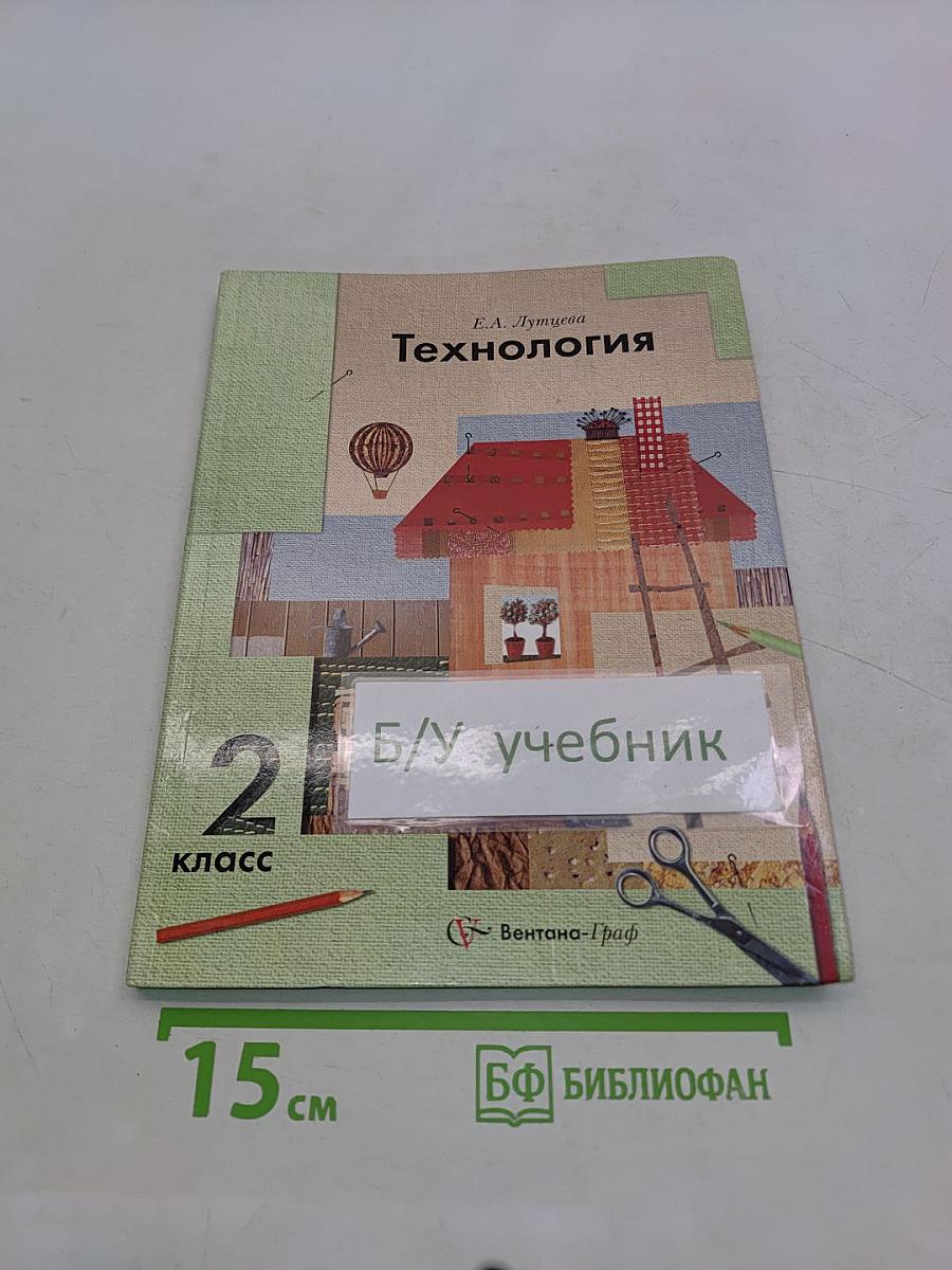 Технология. 2 класс. Учебник. Часть 1