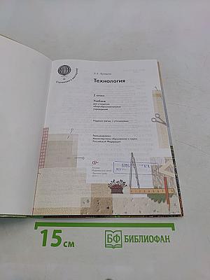 Технология. 2 класс. Учебник. Часть 1